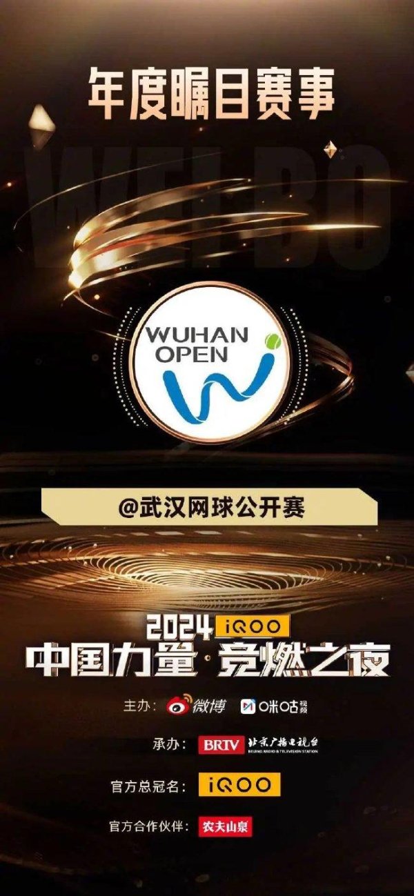 武汉网球公开赛收获竞燃之夜“年度瞩目赛事”奖