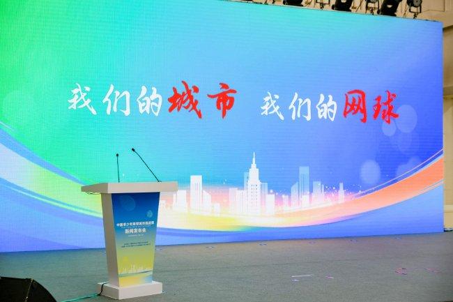 发布会由体育总局网球运动活动 中心副主任万建斌主持