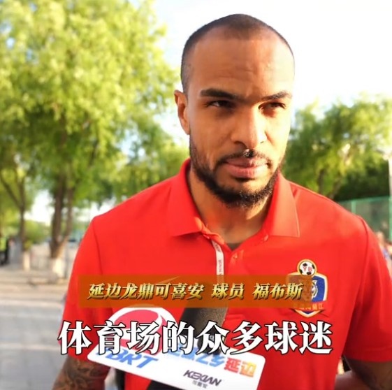 福布斯：我觉得我自己踢得还不错，感谢球迷给了我们赛事  的力量