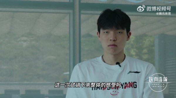 杨瀚森：试训的应战  是睡眠不够 期待球员选拔但不会期待太高