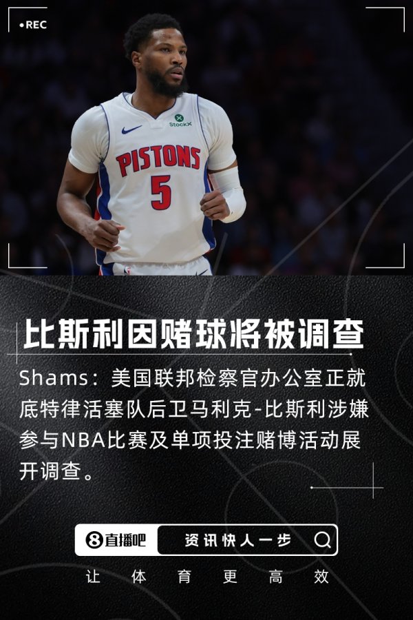 瞎搞😲Shams：比斯利因涉嫌加入  赌球将被联邦检察官办公室调查