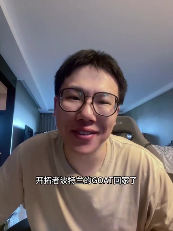 孔祥宇：利拉德把角色定位变成更衣室领袖 开拓者的GOAT回家了