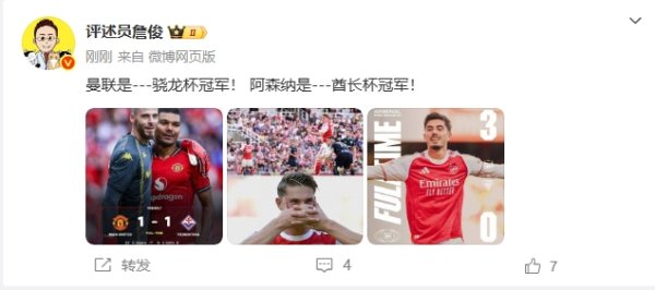 詹俊：曼联是---骁龙杯第一名  ！ 阿森纳是---酋长杯第一名  ！