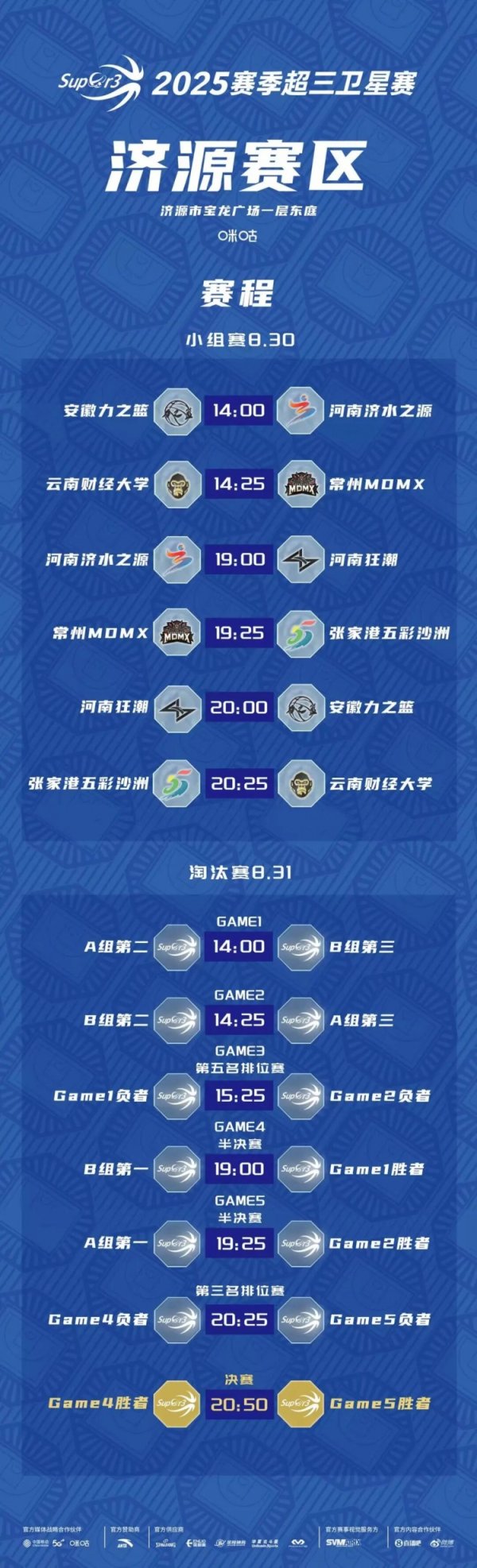 超三卫星赛「济源赛区」第2站赛程发布
