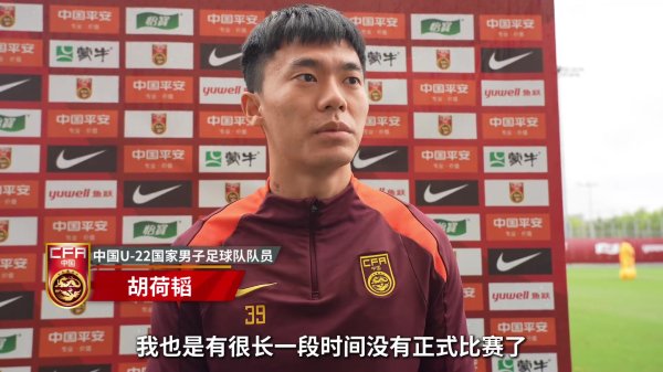 中国U22男足安排复健    练习   胡荷韬：相信后面赛事  表现会越来越好