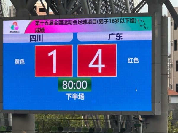 全运会U16男足揭幕战广东4-1击败四川 马宁执法本场赛事