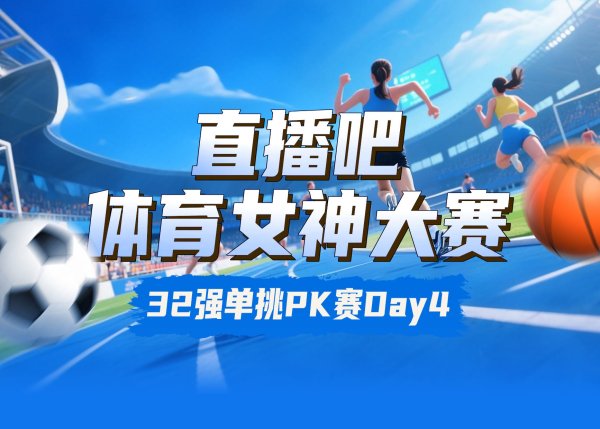体育女神大赛32强PK赛Day4：潘晓婷对决赵丽娜 夏思凝出战