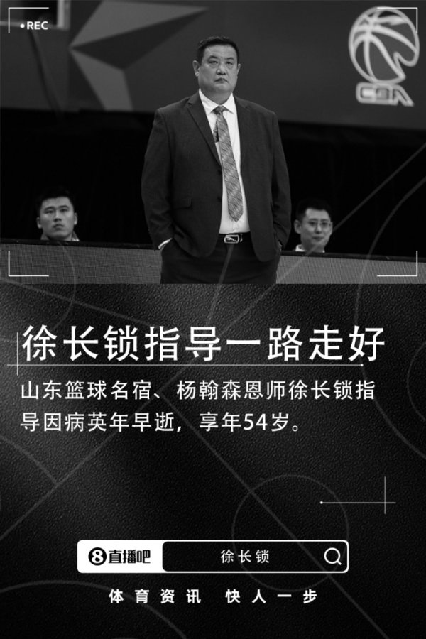 山东篮球赛  名宿&杨瀚森恩师徐长锁指导因病英年早逝 享年54岁