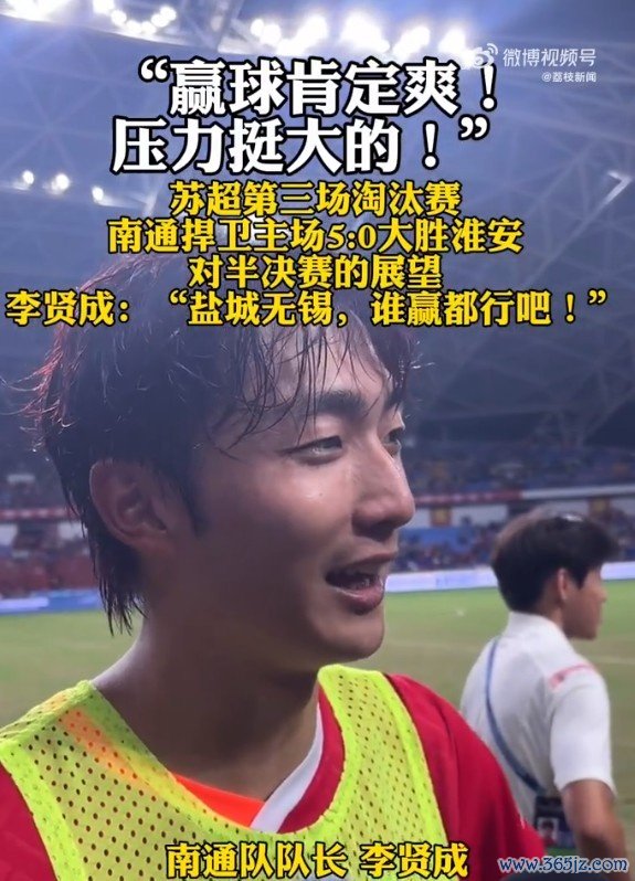 南通队领队  李贤成：赢球肯定爽，无锡和盐城哪个队赢都行