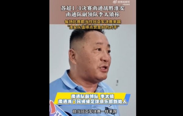 南通队副领队:每场赛事 当冠第二名 总决赛 来踢 淮安队值得点赞 南通队副领队:每场赛事 当冠第二名 总决赛 来踢 淮安队值得点赞