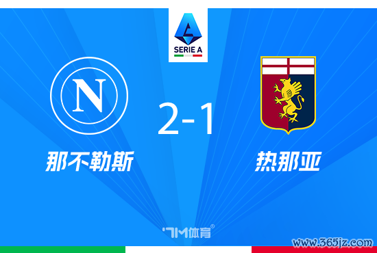 那不勒斯2-1反转 热那亚 霍伊伦2场3球+1粒被吹 那不勒斯2-1反转 热那亚 霍伊伦2场3球+1粒被吹