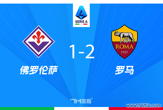 罗马2-1佛罗伦萨6轮5胜 皮奥利带紫百合6轮不胜 罗马2-1佛罗伦萨6轮5胜 皮奥利带紫百合6轮不胜