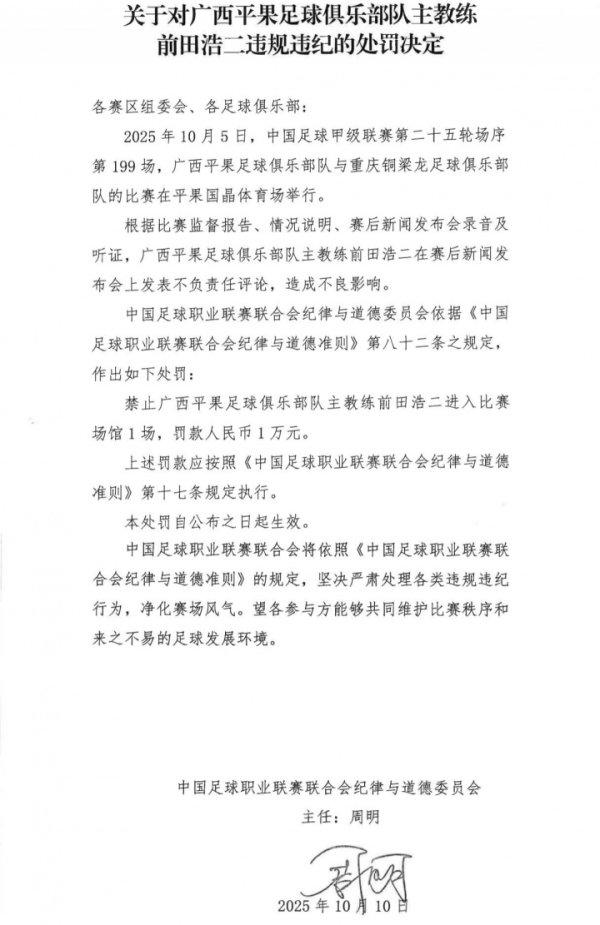 中足联官方:广西主帅前田浩二发表不负责任言论,禁赛1场罚款1万 中足联官方:广西主帅前田浩二发表不负责任言论,禁赛1场罚款1万