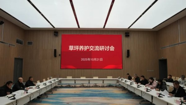 西安国际古代足球    中心召开草坪养护沟通  研讨会：将继续优化草种选择
