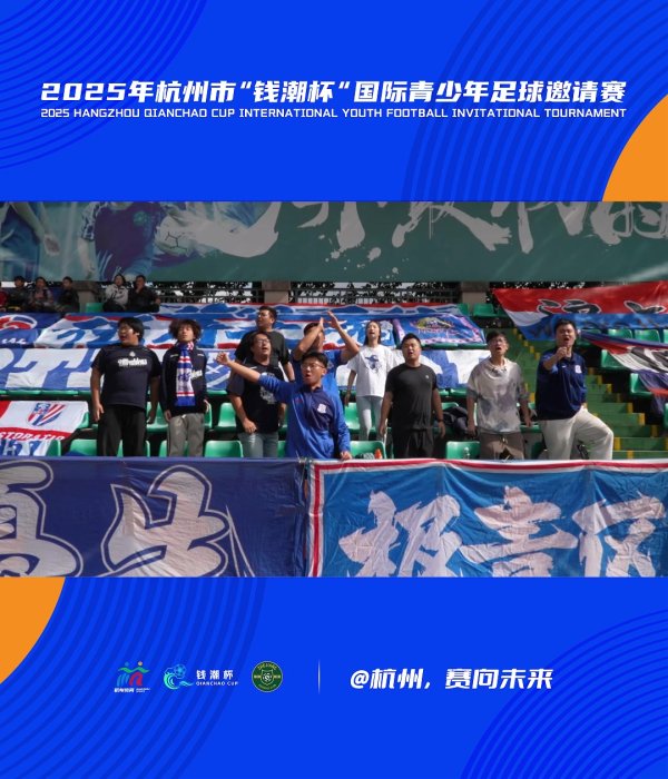 钱潮杯场边：上海申花球迷助威  呐喊声