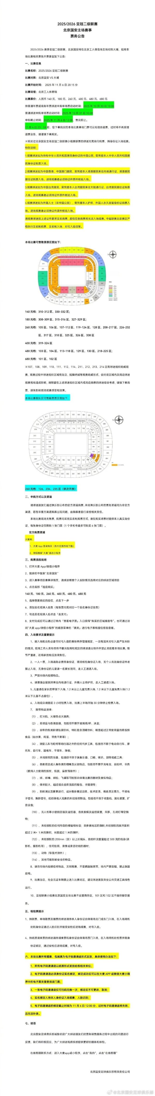 北京国安vs大埔票务公告 北京国安vs大埔票务公告