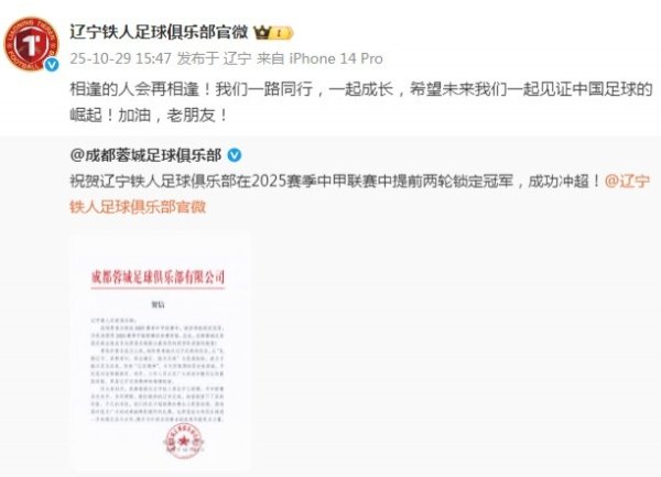 辽宁铁人致谢成都蓉城：希望未来我们一起见证中国古代足球    的崛起